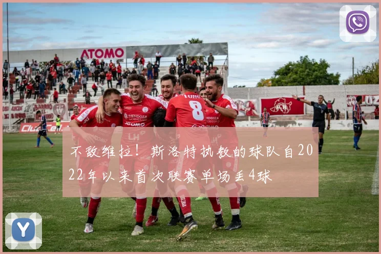 不敌维拉！斯洛特执教的球队自2022年以来首次联赛单场丢4球