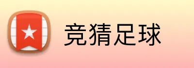 竞猜足球 品牌标志